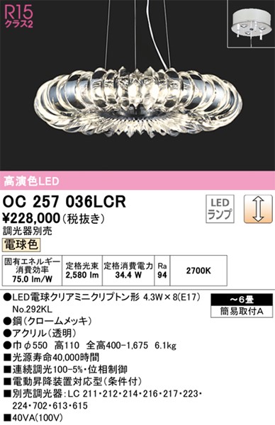 流行に オーデリック OC257186LCR ランプ別梱 シャンデリア 6畳 調光