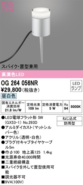 ガーデンライトスパイク・置型兼用OG264056NRオーデリック