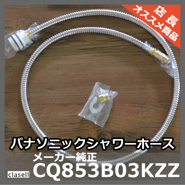 楽天市場 あす楽 即納 パナソニック メタル シャワーホース 10mm Cq853b03kzz 後継品 Cq853b03k1 洗面台 シャンプードレッサー 交換用 照明 おしゃれ 家具 通販 クラセル