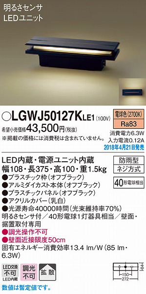 LGWJ50127KLE1 パナソニック 門柱灯 門袖灯 オフブラック LED 電球色 センサー付 LGWJ50127K LE1  LGWJ50127LE1 推奨品 大放出セール