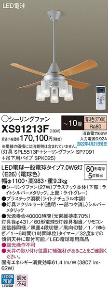 パナソニックシーリングファン〜10畳シルバーLED(電球色)XS91213F