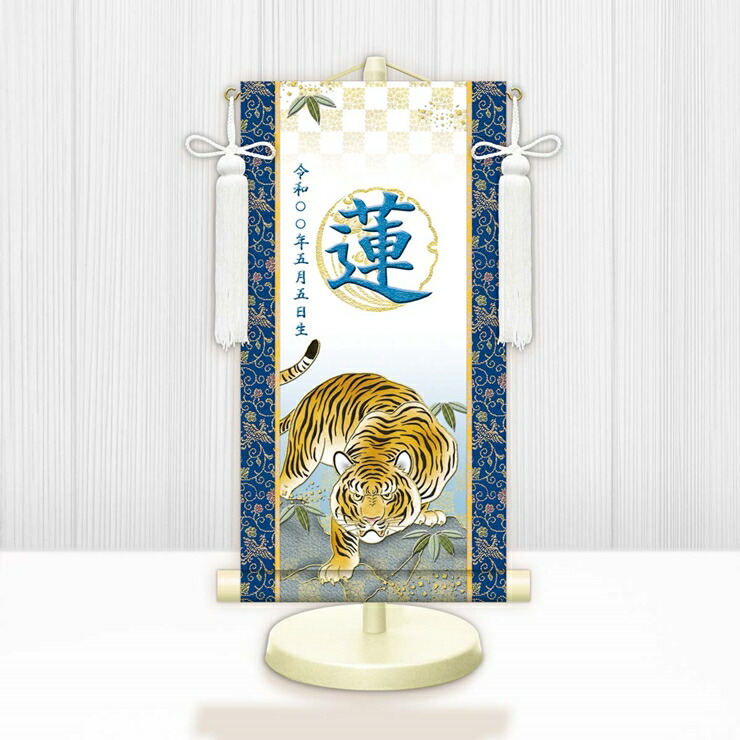 【メーカー直送】 WNB-012M 名前旗 男の子 出産祝い 端午の節句 五月人形の隣に 開運猛虎(白) WNB-012 小(M) 17cm×45cm 青