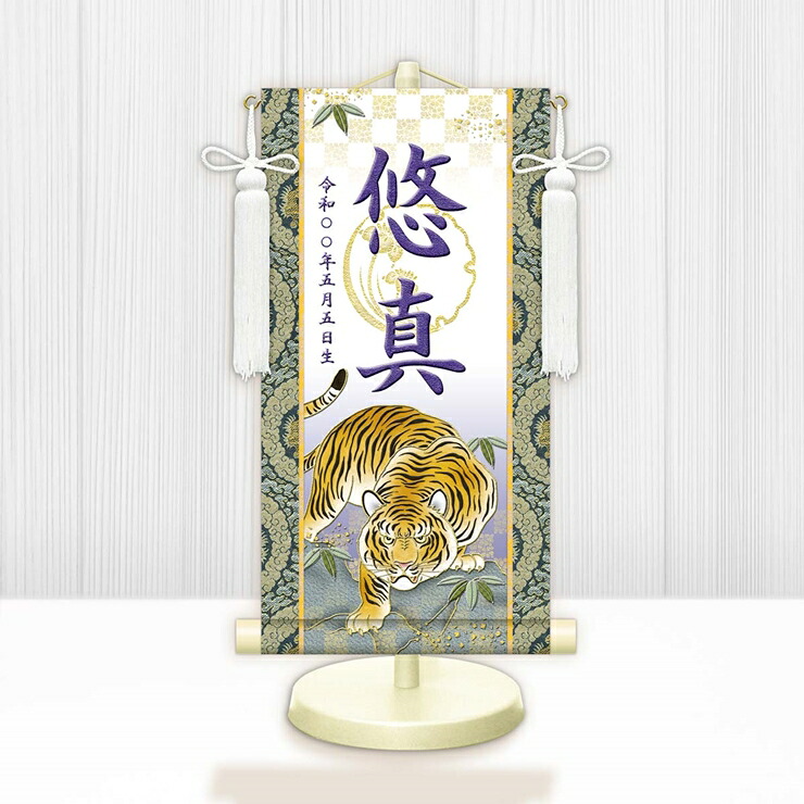 【メーカー直送】 WNB-013SS 名前旗 男の子 出産祝い 端午の節句 五月人形の隣に 開運猛虎(白) WNB-013 特小(SS) 15cm×34cm 紫