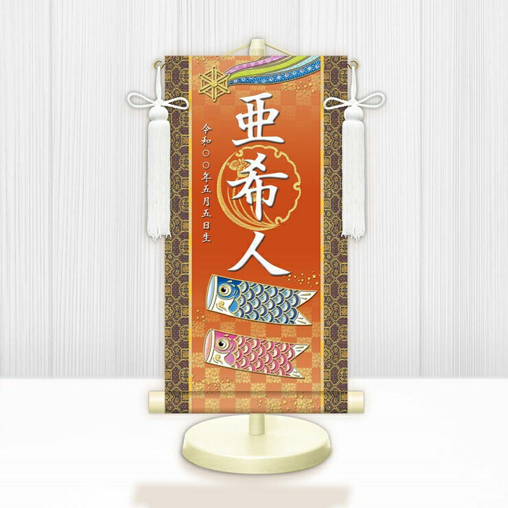 【メーカー直送】 WNB-019SS 名前旗 男の子 出産祝い 端午の節句 五月人形の隣に 開運鯉幟 WNB-019 特小(SS) 15cm×34cm 橙