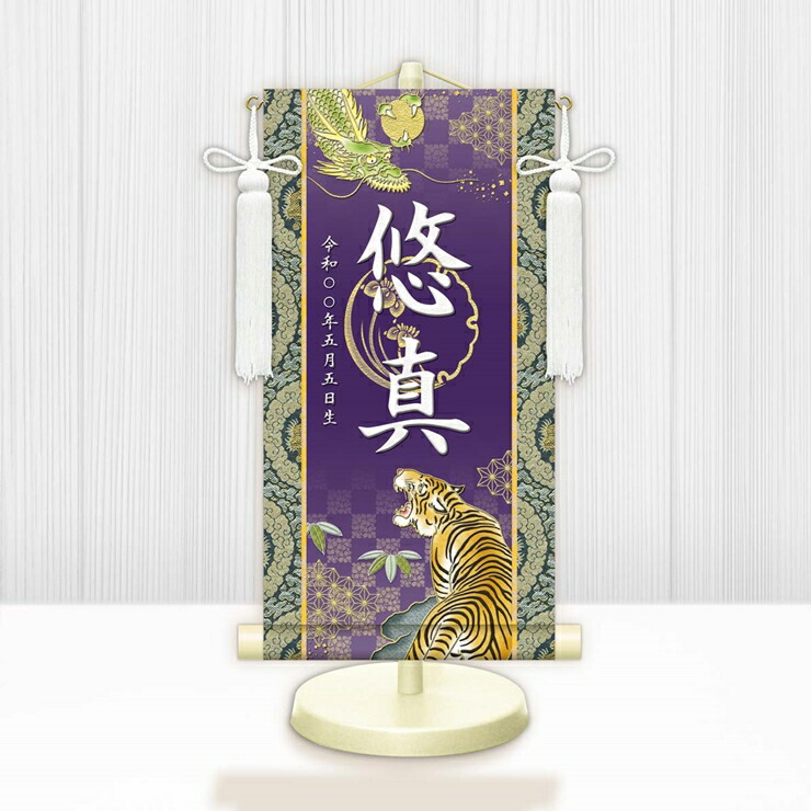 【メーカー直送】 WNB-038SS 名前旗 男の子 出産祝い 端午の節句 五月人形の隣に 開運龍虎 WNB-038 特小(SS) 15cm×34cm 紫