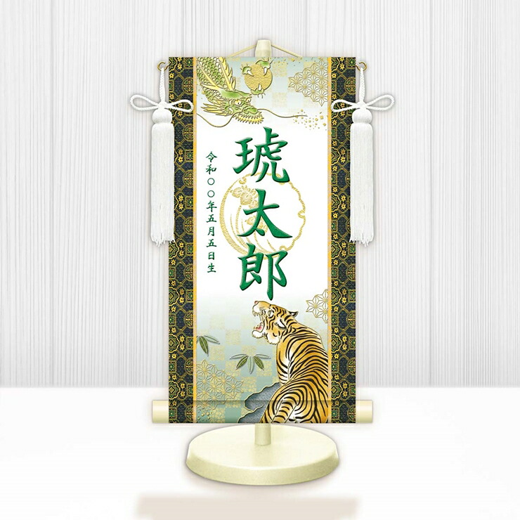 【メーカー直送】 WNB-041SS 名前旗 男の子 出産祝い 端午の節句 開運龍虎(白) WNB-041 特小(SS) 15cm×34cm 緑