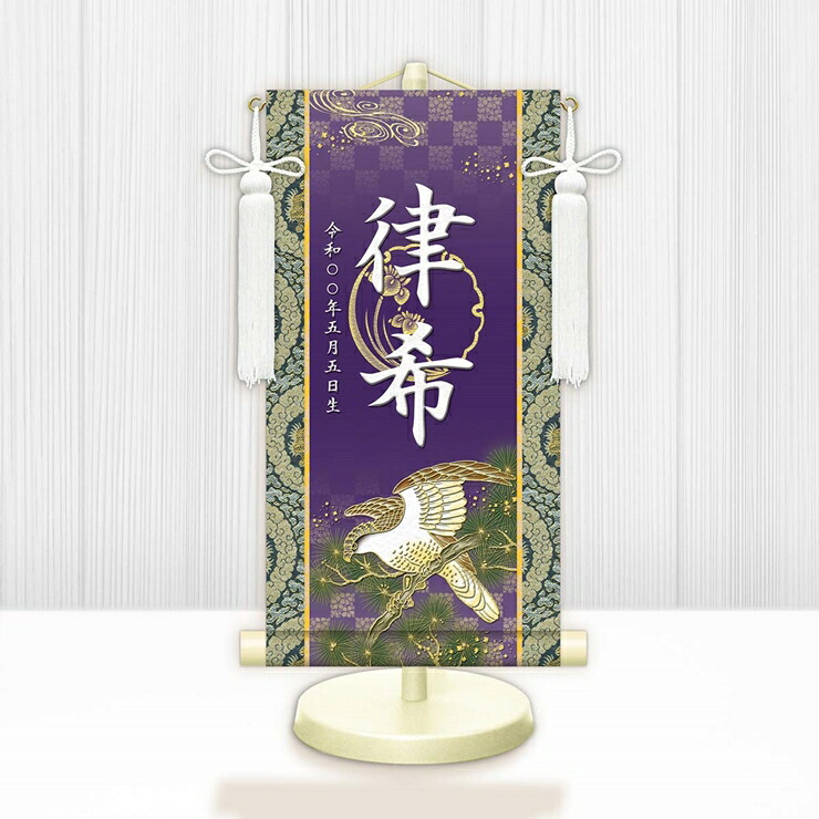【メーカー直送】 WNB-048SS 名前旗 男の子 出産祝い 端午の節句 開運翔鷹 WNB-048 特小(SS) 15cm×34cm 紫