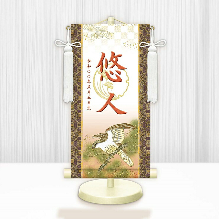 【メーカー直送】 WNB-054C 名前旗 男の子 出産祝い 端午の節句 開運翔鷹(白) WNB-054 中(C) 21cm×55cm 橙
