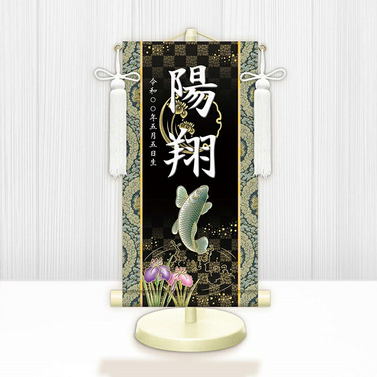 【メーカー直送】 WNB-055M 名前旗 男の子 出産祝い 端午の節句 開運昇鯉 WNB-055 小(M) 17cm×45cm 黒