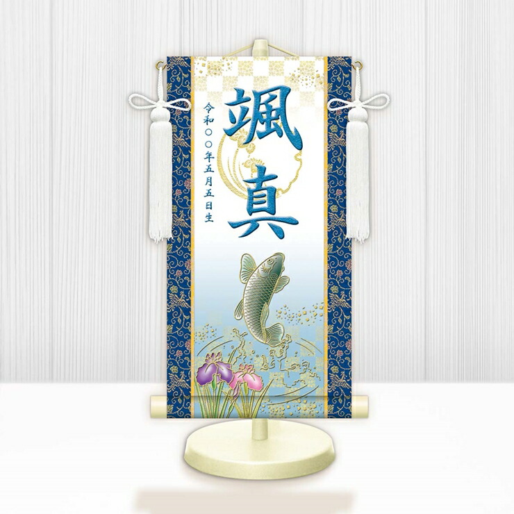 【メーカー直送】 WNB-062SS 名前旗 男の子 出産祝い 端午の節句 開運昇鯉(白) WNB-062 特小(SS) 15cm×34cm 青