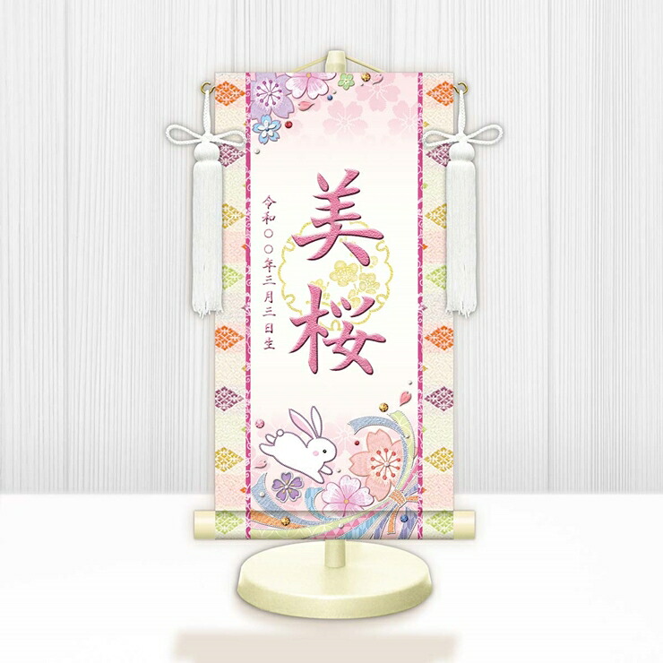 【メーカー直送】 WNG-017M 名前旗 ひな祭り 雛祭り 女の子 出産祝い 桜に兎(白) WNG-017 小(M) 17cm×45cm 桃