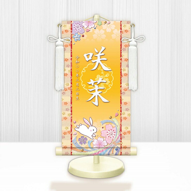 【メーカー直送】 WNG-024C 名前旗 ひな祭り 雛祭り 女の子 出産祝い 桜に兎 WNG-024 中(C) 21cm×55cm 黄 6,160円