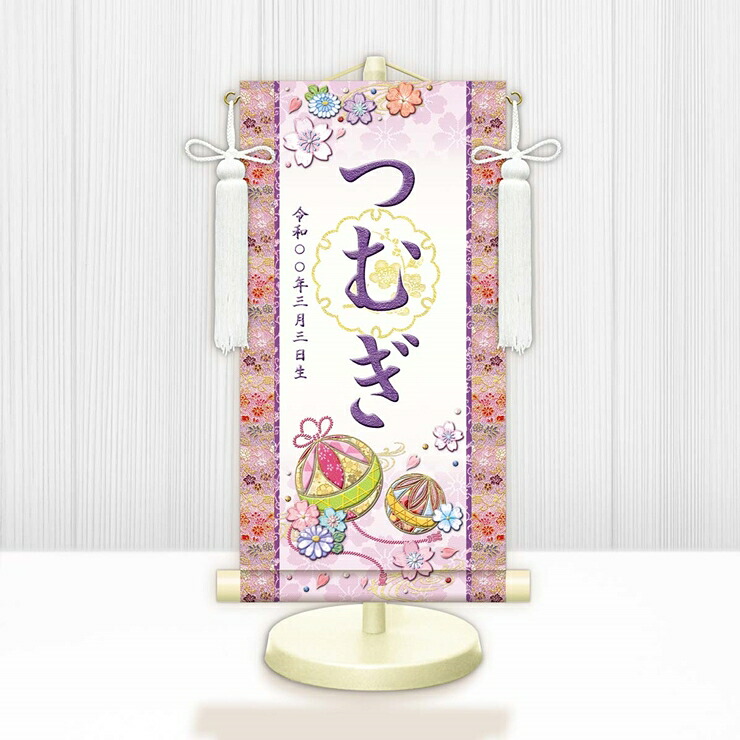【メーカー直送】 WNG-026SS 名前旗 ひな祭り 雛祭り 女の子 出産祝い 幸福手鞠(白) WNG-026 特小(SS) 15cm×34cm 紫
