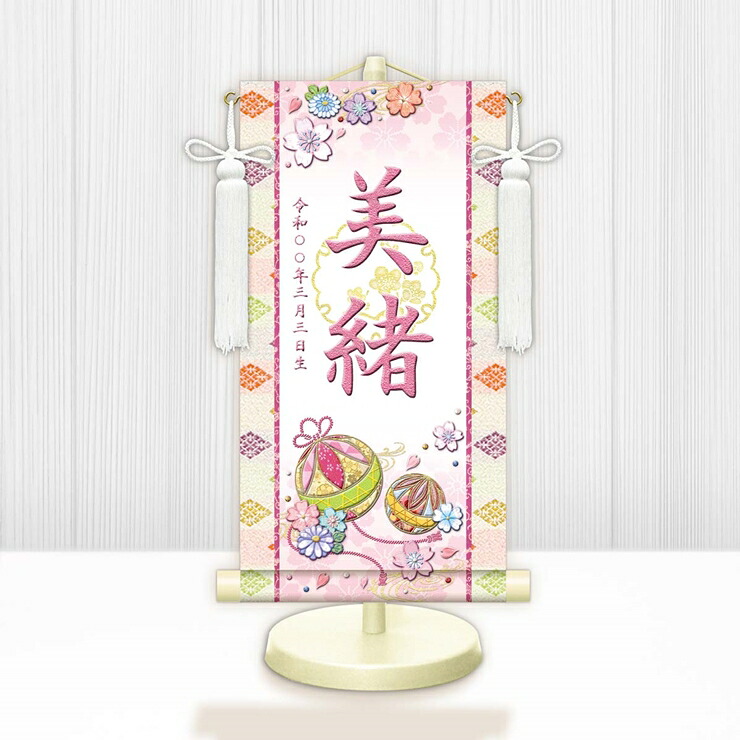 【メーカー直送】 WNG-027SS 名前旗 ひな祭り 雛祭り 女の子 出産祝い 幸福手鞠(白) WNG-027 特小(SS) 15cm×34cm 桃