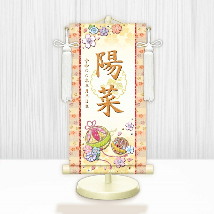 【メーカー直送】 WNG-029M 名前旗 ひな祭り 雛祭り 女の子 出産祝い 幸福手鞠(白) WNG-029 小(M) 17cm×45cm 黄 6,006円