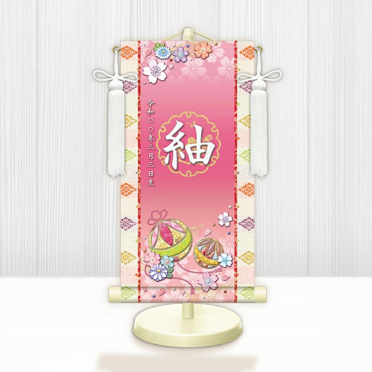 【メーカー直送】 WNG-030SS 名前旗 ひな祭り 雛祭り 女の子 出産祝い 幸福手鞠 WNG-030 特小(SS) 15cm×34cm 桃