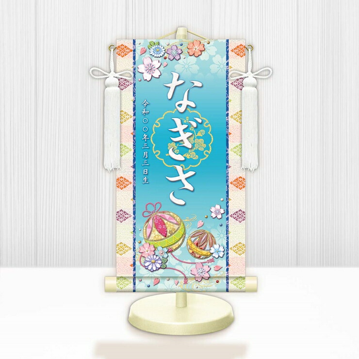 【メーカー直送】 WNG-033M 名前旗 ひな祭り 雛祭り 女の子 出産祝い 幸福手鞠 WNG-033 小(M) 17cm×45cm 青