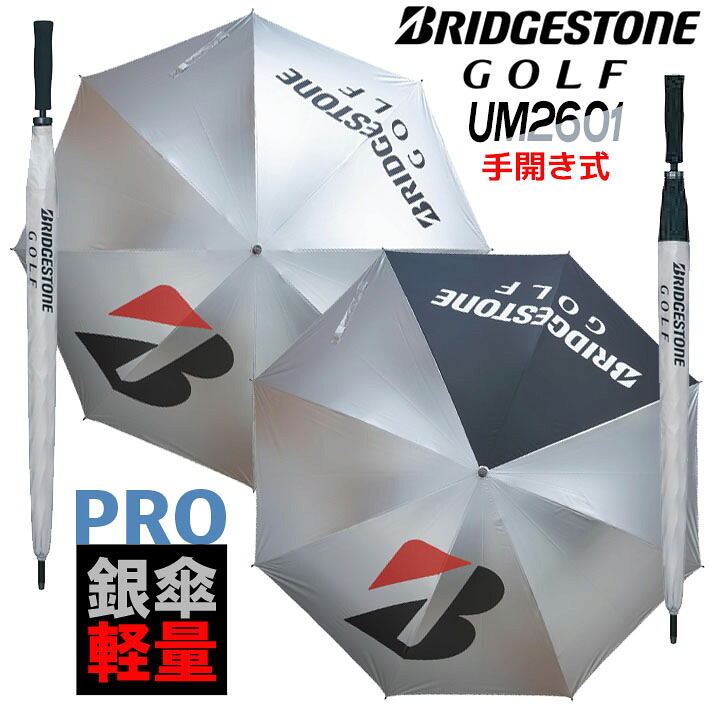 [取り寄せ商品] ブリヂストンゴルフ 銀傘 (軽量プロモデル) アンブレラ UM2601 BRIDGESTONE GOLF UMBRELLA Lightweight Pro model 2色 直径：約120cm 重さ：約300g 手開き式 収納袋付 晴雨兼用 雨傘 日傘 UVカット 紫外線遮蔽 遮熱効果 熱中症対策 日本正規品 2026年モデル｜クラッシュゴルフ店