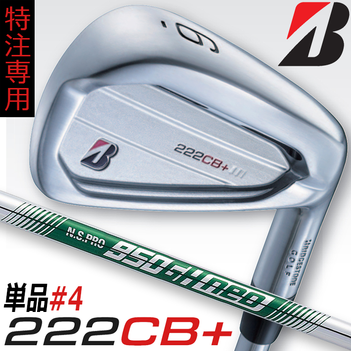 ブリヂストンゴルフ 222CB プラス アイアン単品 #4 BRIDGESTONE GOLF IRON N.S.PRO 950GH neo S スチール シャフト 今年人気のブランド品や