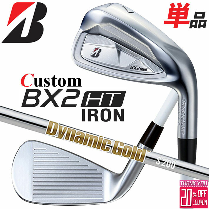 メーカーカスタムクラブ ブリヂストン ゴルフ BX2HT 単品アイアン 右用 Dynamic Gold HT スチールシャフト 2025