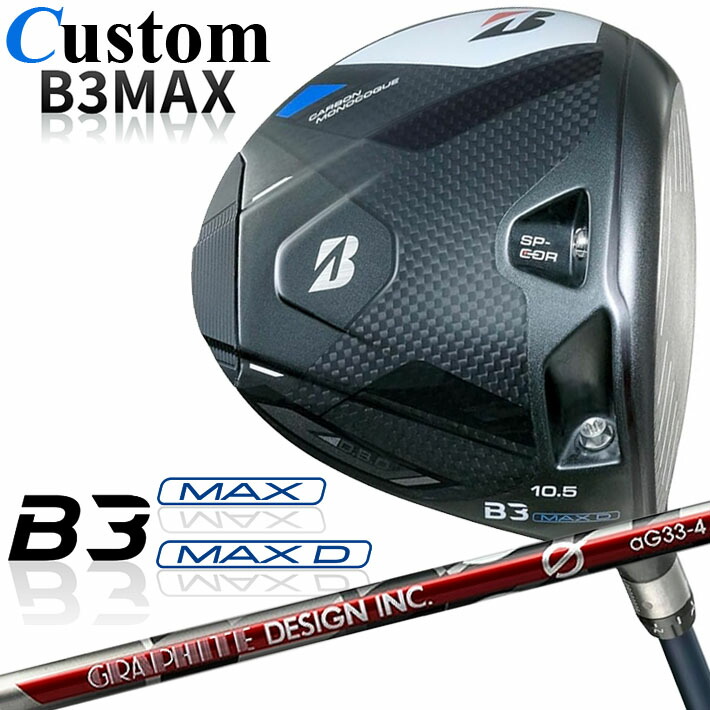 【メーカーカスタム】ブリヂストン ゴルフ B3 MAX/B3 MAX D ドライバー 右用 G aG33 カーボンシャフト BRIDGESTONE GOLF 2024
