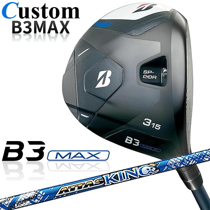 【メーカーカスタム】ブリヂストン ゴルフ B3 MAX フェアウェイウッド 右用 ATTAS KING カーボンシャフト BRIDGESTONE GOLF 2024｜クラッシュゴルフ店