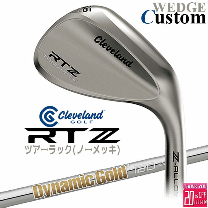 メーカーカスタムクラブ クリーブランド RTZ ツアーラック(ノーメッキ) 右用 ウェッジ Dynamic Gold 120 スチールシャフト 日本正規品 Cleveland Z-ALLOY ゼットアロイ