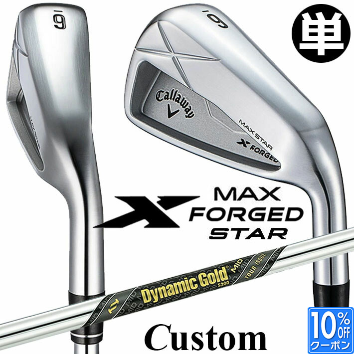 メーカーカスタムクラブ キャロウェイ X FORGED MAX STAR 単品アイアン (#4、#5) 右用 2025 Dynamic Gold MID TOUR ISSUE スチールシャフト 日本正規品 Callaway