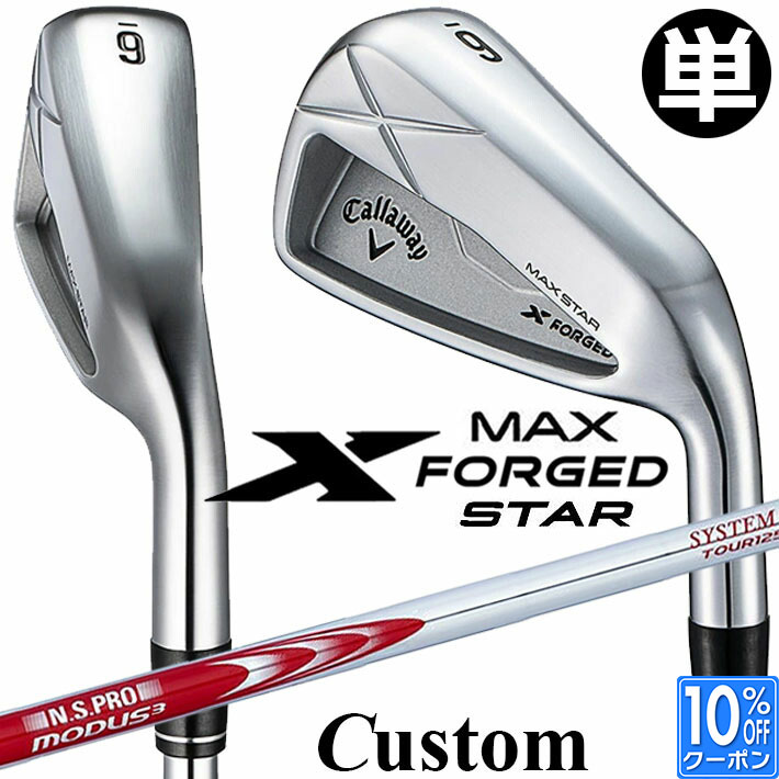 メーカーカスタムクラブ キャロウェイ X FORGED MAX STAR 単品アイアン (#4、#5) 右用 2025 N.S.PRO MODUS3 SYSTEM3 TOUR 125 シャフト 日本正規品 Callaway