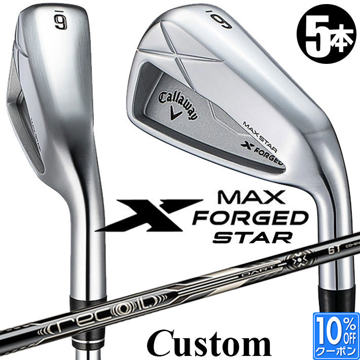 メーカーカスタムクラブ キャロウェイ X FORGED MAX STAR アイアン 5本セット (#6-PW) 右用 2025 RECOIL DART 6T for CW カーボンシャフト 日本正規品 Callaway