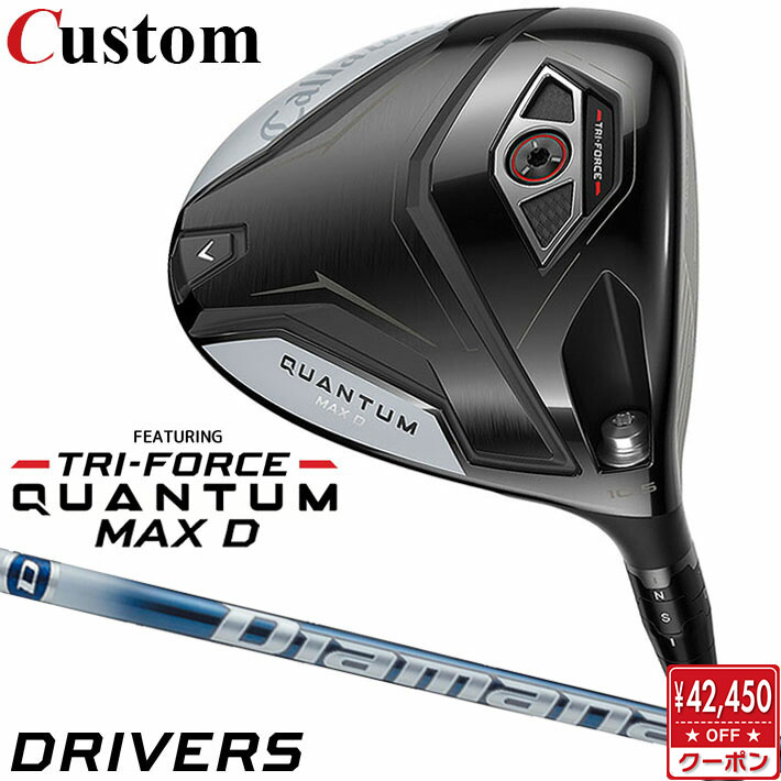 メーカーカスタムクラブ キャロウェイ クアンタム マックス D ドライバー 右用 Diamana TB カーボンシャフト 日本正規品 QUANTUM MAX D 2026 特注 ドロー クワンタム