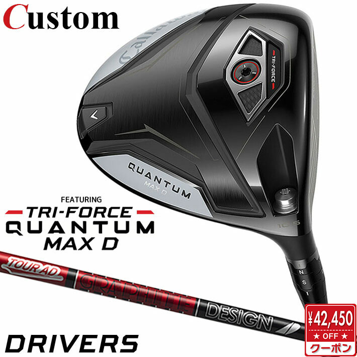 メーカーカスタムクラブ キャロウェイ クアンタム マックス D ドライバー 右用 TOUR AD VF カーボンシャフト 日本正規品 QUANTUM MAX D 2026 特注 ドロー クワンタム