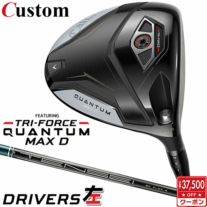 【レフティ/左用】メーカーカスタムクラブ キャロウェイ クアンタム マックス D ドライバー TENSEI GREEN for Callaway シャフト 日本正規品 QUANTUM MAX D 2026 ドロー クワンタム