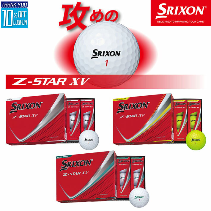 【2025年モデル】DUNLOP ダンロップ ニュー スリクソン ゼットスター エックスブイ ゴルフボール NEW SRIXON Z-STAR XV GOLF BALL 1ダース(12個入) ホワイト、プレミアムパッションイエロー、ロイヤルグリーン [日本製] [日本正規品] [2025年モデル]