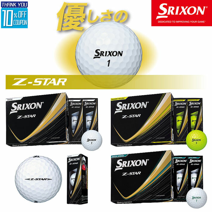【2025年モデル】DUNLOP ダンロップ ニュー スリクソン ゼットスター ゴルフボール NEW SRIXON Z-STAR GOLF BALL 1ダース(12個入) ホワイト、プレミアムパッションイエロー、ロイヤルグリーン [日本製] [日本正規品] [2025年モデル]