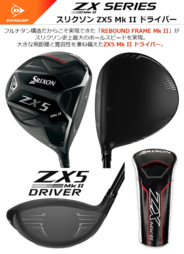 注目の福袋！ 特注 ダンロップ スリクソン SRIXON ZX5 Mk II ドライバー グラファイトデザイン Tour AD CQ UB カスタム  正規品