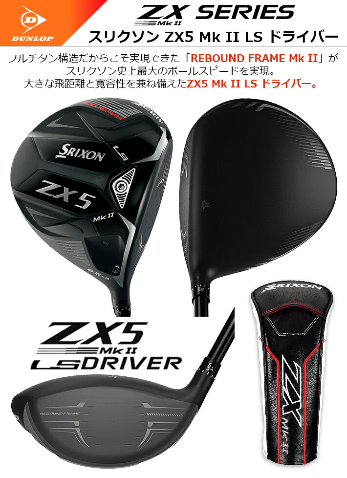 最大62％オフ！ DUNLOP GOLF SRIXON ZX5 MkII DRIVER #1 9.5° 10.5