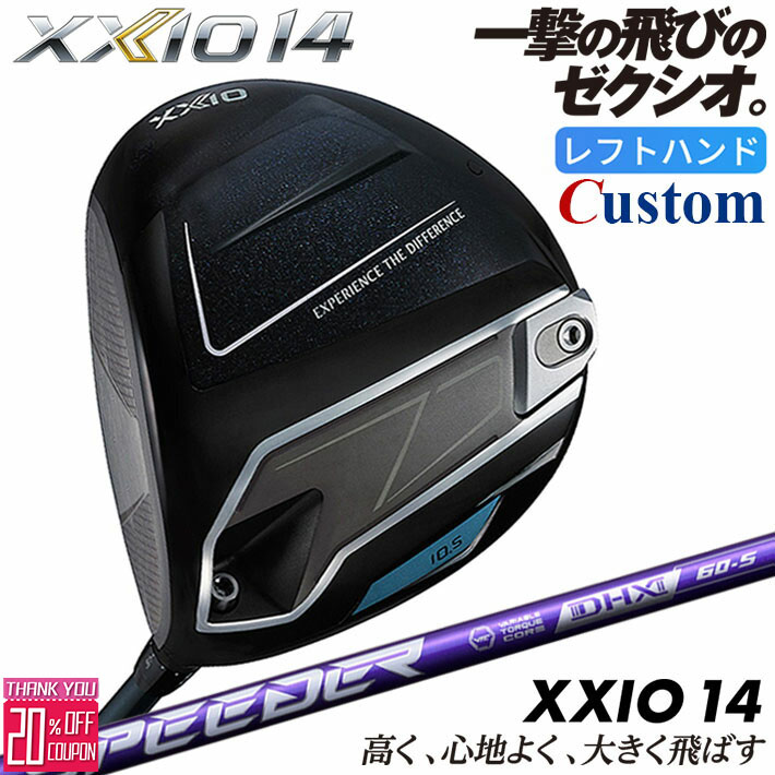 【レフティ/左用】メーカーカスタムクラブ ダンロップ ゼクシオ 14 ドライバー SPEEDER NX VIOLET カーボンシャフト XXIO フォーティーン 2026 日本正規品 日本仕様 特注