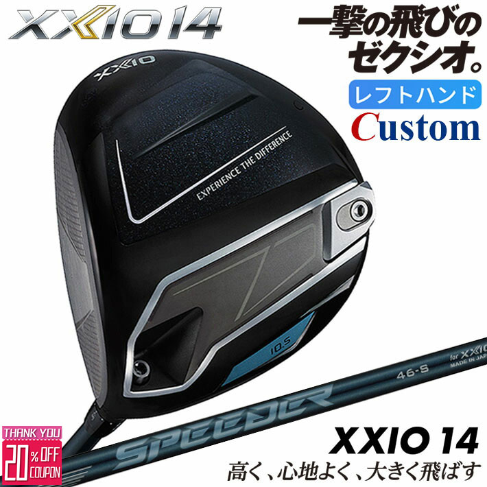 【レフティ/左用】メーカーカスタムクラブ ダンロップ ゼクシオ 14 ドライバー SPEEDER NX DST for XXIO カーボンシャフト XXIO フォーティーン 2026 日本正規品 特注