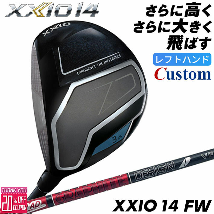 【レフティ/左用】メーカーカスタムクラブ ダンロップ ゼクシオ 14 フェアウェイウッド TOUR AD VF カーボンシャフト XXIO フォーティーン 2026 日本正規品 特注 受注生産