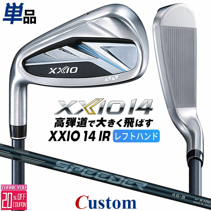 【レフティ/左用】メーカーカスタムクラブ ダンロップ ゼクシオ 14 単品アイアン SPEEDER NX DST for XXIO カーボンシャフト XXIO フォーティーン 2026 日本正規品 特注