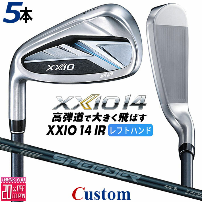 【レフティ/左用】メーカーカスタムクラブ ダンロップ ゼクシオ 14 アイアン 5本セット(#6-PW) SPEEDER NX DST for XXIO カーボンシャフト XXIO フォーティーン 2026 日本正規品 特注