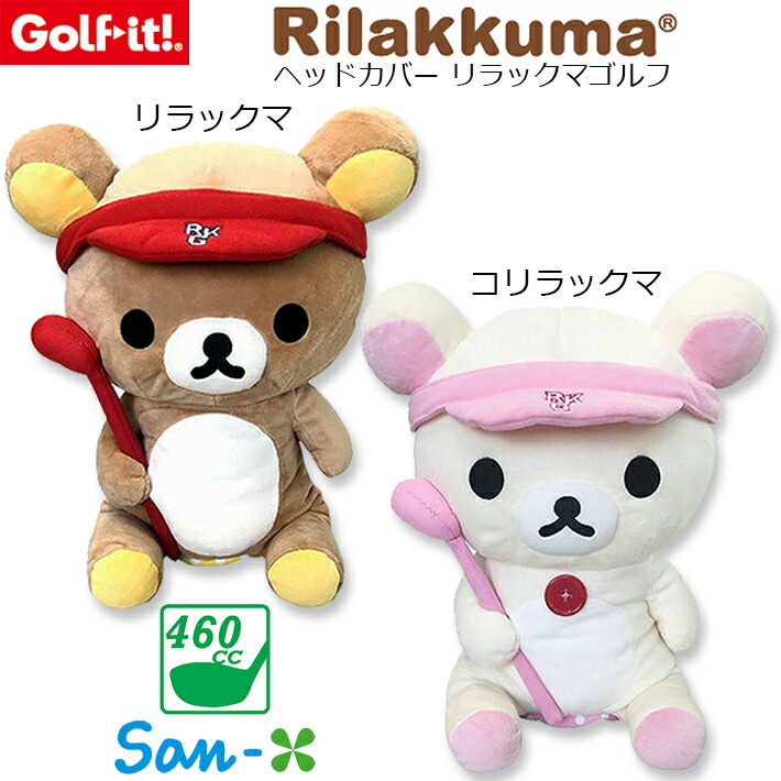 ヘッドカバー リラックマゴルフ H-296 リラックマ(640)、コリラックマ(650) ドライバー用 ヘッドカバー 460cc対応 かわいいクラブカバー ゴルフ用品