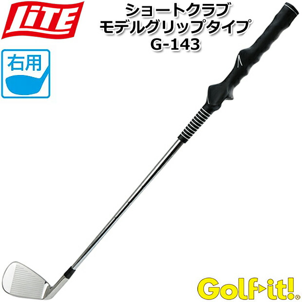【取り寄せ商品】【ライト】 ショートクラブ モデルグリップタイプ G-143/右打ち用 【サイズ：約630mm】 【重量：約440-490g】 素振り用練習器具/スイング練習 室内練習/トレーニング用具 【LITE】【Golf-it！】