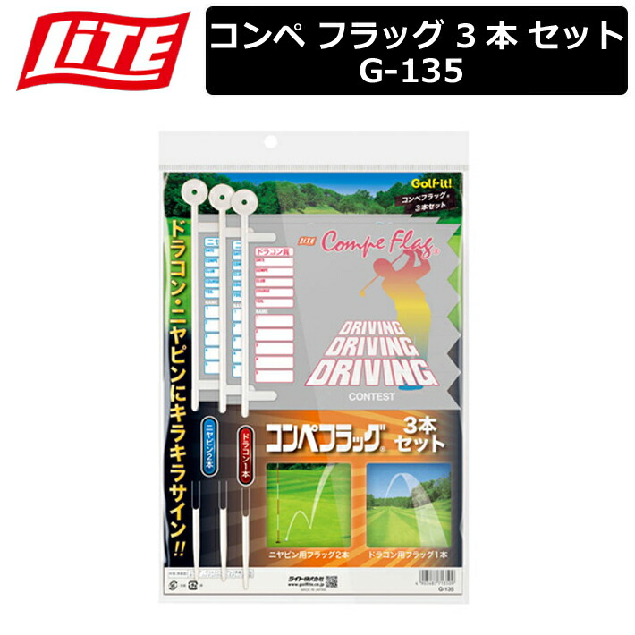 【楽天市場】【クロネコゆうパケット対応】 【取り寄せ商品】【ライト】 コンペ フラッグ 3本 セット ドラコン ニヤピン G135
