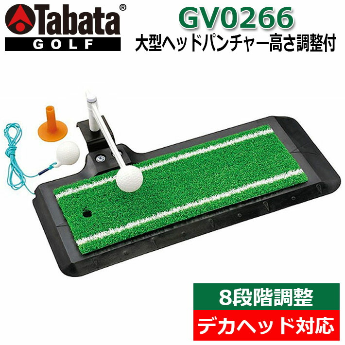 ☆【取り寄せ商品】Tabata(タバタ) 大型ヘッドパンチャー高さ調整付 [GV0266] 8段階調整 デカヘッド対応 右打ち専用 ゴルフ ショットマット ショット用マット ショット練習器具 トレーニング 練習器具【送料無料】