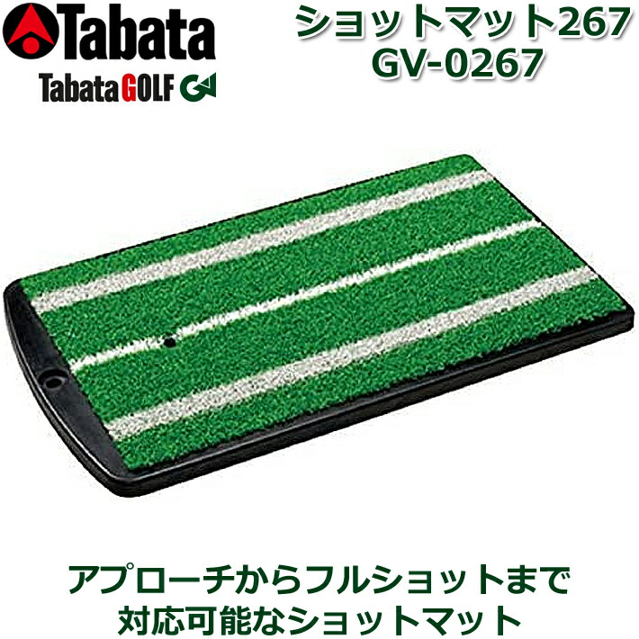 ☆【取り寄せ商品】【タバタ】 SHOT MAT GV-0267 ショットマット0267 ショット練習器具/練習用マット ゴルフ用品/ゴルフ練習/練習器具 【Tabata】