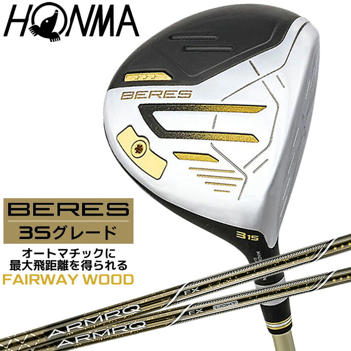 ベレス 3Sグレード フェアウェイウッド BERES 本間ゴルフ 2024年モデル 3W(15°) 5W(18°) ARMRQ FX アーマックシャフト HONMA GOLF