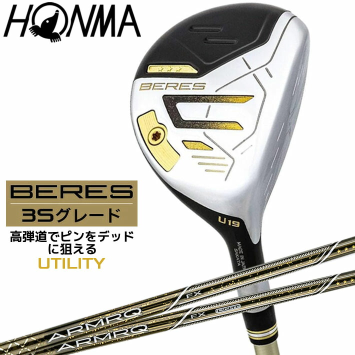 ベレス 3Sグレード ユーティリティ BERES 本間ゴルフ 2024年モデル U19 U22 U25 ARMRQ FX アーマックシャフト HONMA GOLF 44,550円