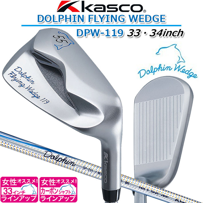 【楽天市場】Kasco DOLPHIN FLYING WEDGE DFW-119 ロフト角55度/33・34inch キャスコ ドルフィンフライング  ウェッジ 女性にオススメ！33インチ ドルフィン DP-201 カーボンシャフト 【日本正規品】【送料無料】【2021年モデル】 : クラッシュ ...